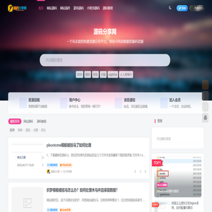 源码分享网-网站源码模板,插件资源分享平台