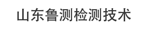 绝缘子检测_绝缘子试验_实验报告-山东鲁测检测技术有限公司